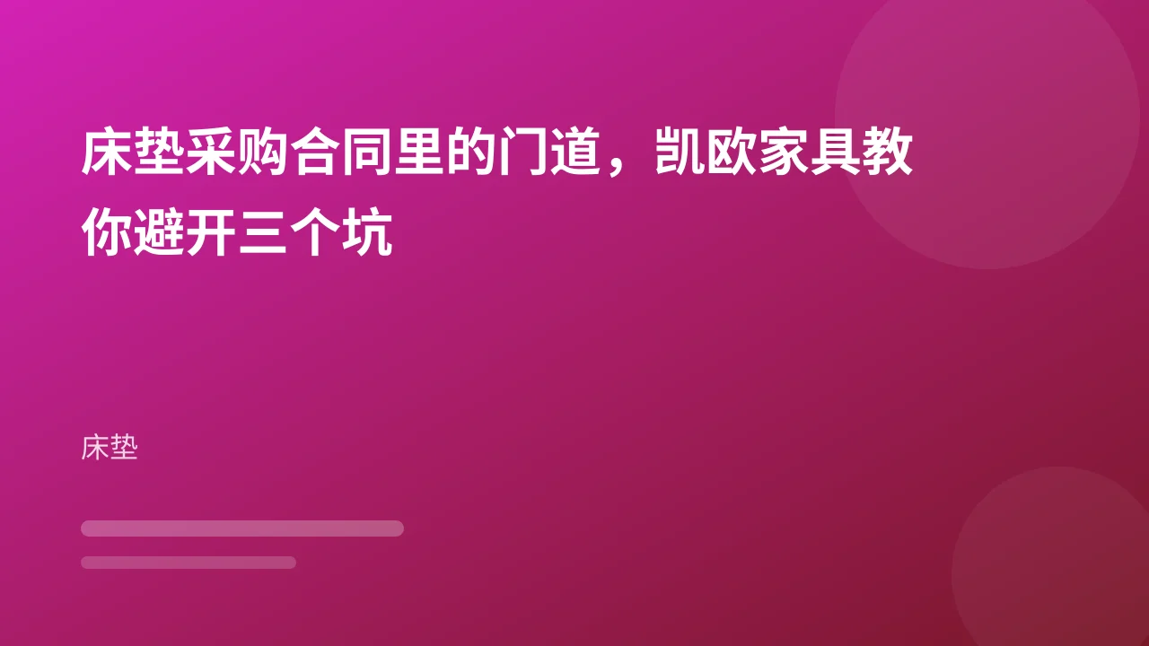 床垫采购合同里的门道，凯欧家具教你避开三个坑